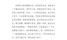 自由的生活_450字