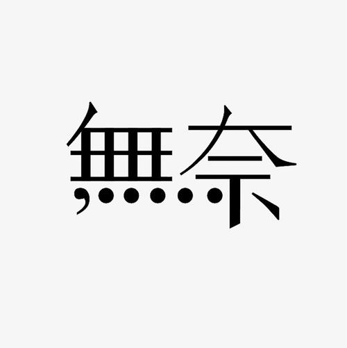 无助的自由_650字