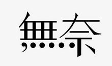 无奈的自由_650字