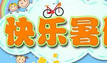 [PK赛]关于暑假的作文：多彩的暑假_700字