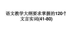 语文教学大纲要求掌握的120个实词——信