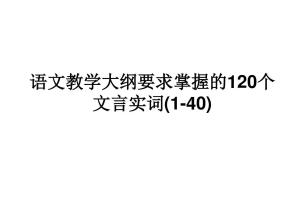 120语言教学大纲的真实单词是必需的 - 徐