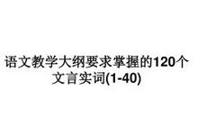 语文教学大纲要求掌握的120个实词——徐