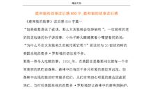 读《鹿和狼的故事》有感_350字