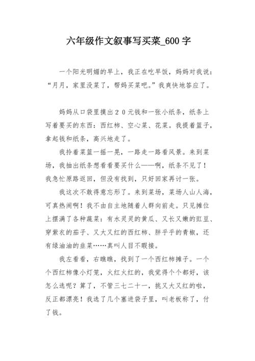 买蔬菜_600字