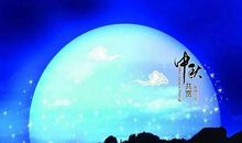 [中秋节征文]花好月圆倍思亲_450字