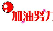 心情日记_250字