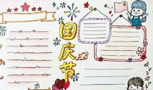 国庆节好段好句素材：国庆节相关的好句好段_1200字