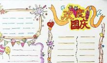 国庆节好段好句素材：国庆节的精选好句_1500字