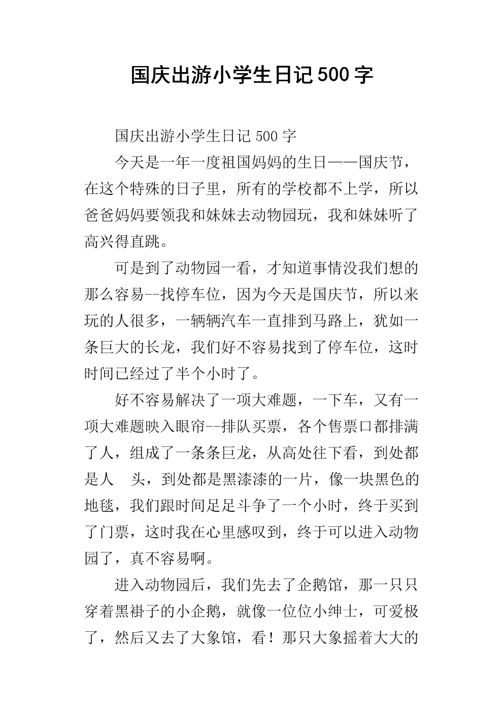 小学生国庆日水日记500字_550字