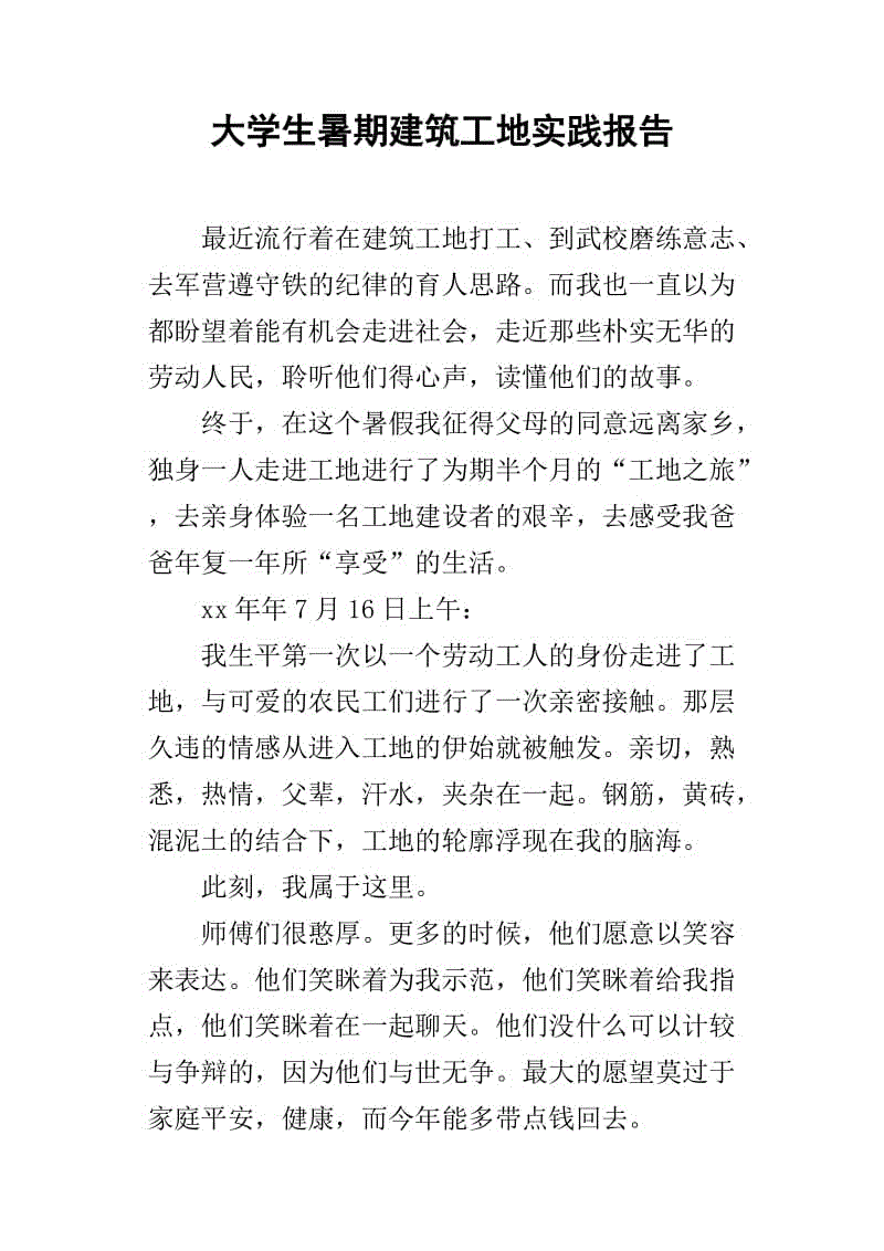 大学生施工现场实习报告