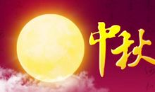 [中秋节征文]月圆之夜_450字