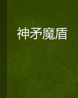 矛和盾继续写_450字