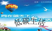 低碳生活 从我做起_1200字