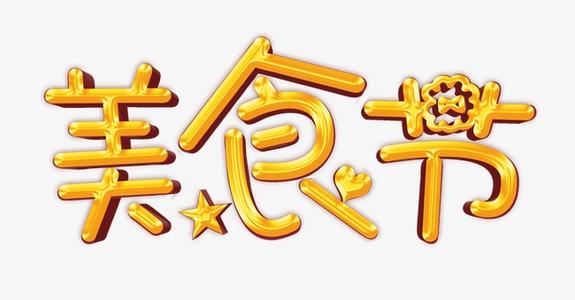 美食节_650字