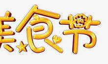 美食节_650字