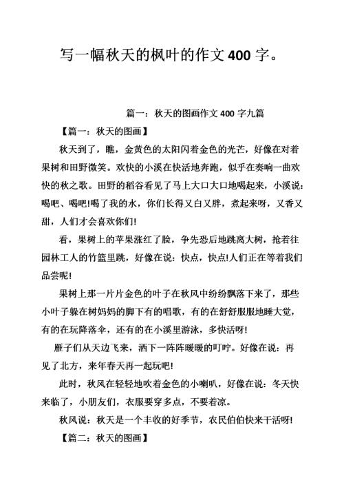想象一下组成：枫叶的梦想_400字