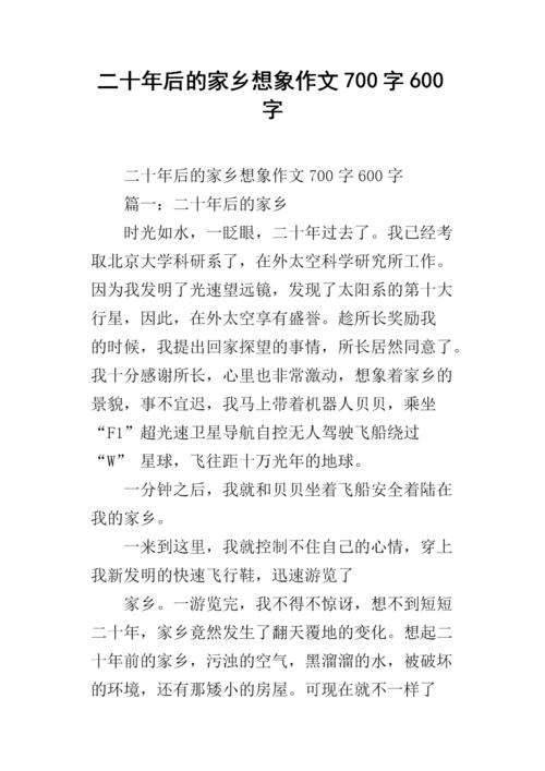 想象一下成分：二十年家乡_750字
