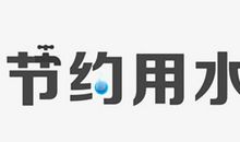 读《宝贵的水资源》有感_750字