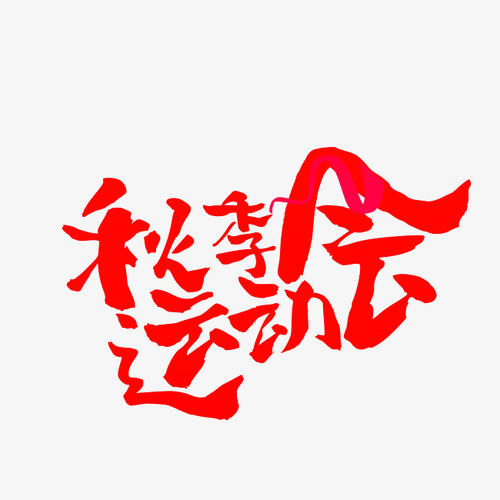 秋季比赛_1000字