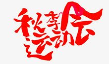 校运会_1000字