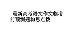 高考考场作文的构思技巧