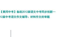 如何提升2012中考语文作文选材技巧