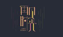 再见，我的时光_1500字