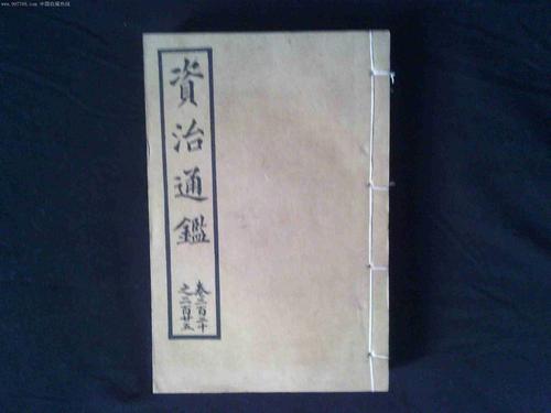 资治通鉴第二百六十五卷