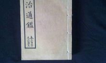 资治通鉴第二百六十五卷