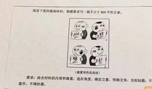 独家：2016年全国卷I高考作文详细解析