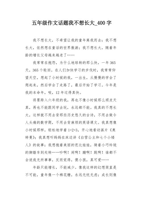 我不想长大_400字