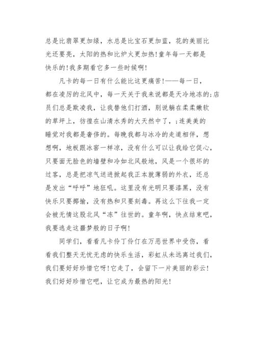 粉的童年悲伤，它绝望，我们可以吗？我沉浸在乐趣和学习中。早上，当我们还在睡觉时，桌子里都是热早餐;中午，等到学校，飞上回家，首先反映在眼睛里是一个丰盛的午餐;晚上，温暖的家庭作业在桌子上，通常有一个温暖的牛奶。当你哭泣时，你会因为母亲看待悲惨的命运;当你批评你的父亲时，你将在三个晚上再次看着剧猪。狗不如生活那么好。什么是无助的，痛苦，悲伤，但我们吃了享受它的食物，穿了很多新衣服......我们有这么美好的生活，为什么不珍惜它？