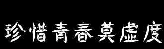 青年莫走了_100字