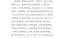 我最忘不了的谎言_1000字