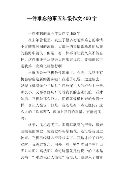 一个难忘的东西_250字