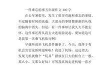 一件难忘的事_250字