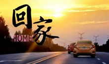 请君归乡来_300字