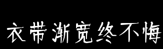 悔改_100字