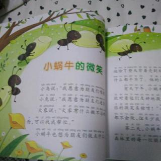 这个故事对孩子非常有意义，让他们了解蜗牛和爱的含义。另外让他们知道，无论如何能力如何，他们都渴望关心别人，给别人幸福。
