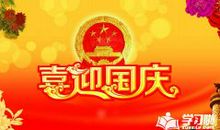 关于国庆节的作文：国庆趣事_750字