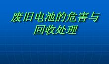 废旧电池的危害与再利用_650字