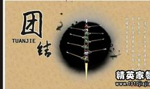 集体名言：关于集体团结的名言_650字