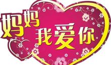 妈妈我爱你_450字