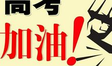 2015年高考考场作文素材：珍惜时间的诗句