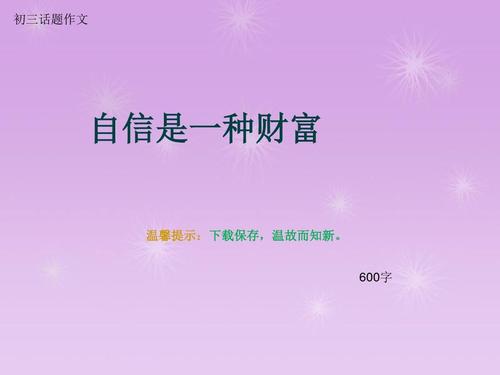 信心持续_600字