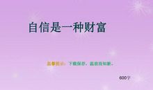 自信 坚持 _600字