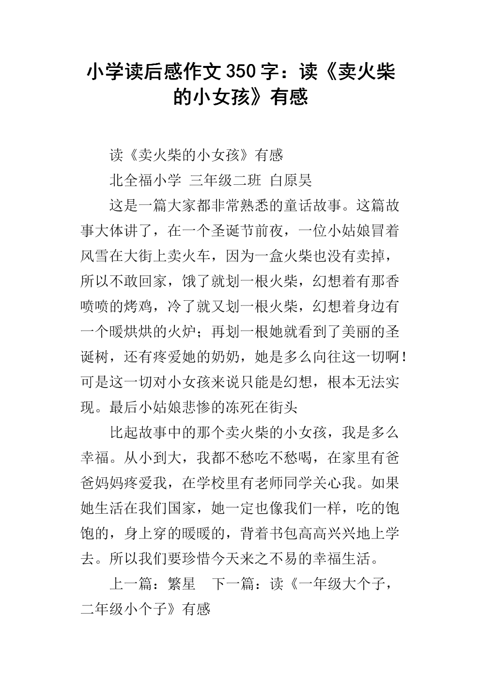 三年级阅读后：“小女孩卖匹配”后阅读_400字后