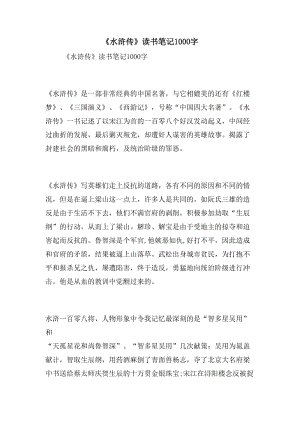 三年级阅读后：“水浒传”_300字