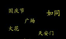 国庆节好段好句：国庆节的夜晚_550字